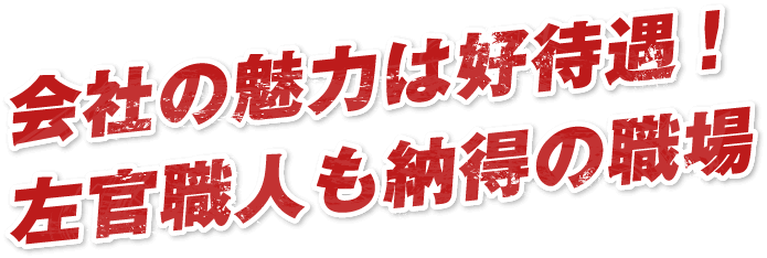 会社の魅力は好待遇！左官職人も納得の職場