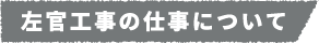 左官工事の仕事について